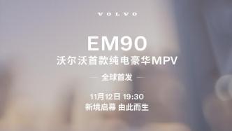 沃尔沃EM90 全球首发