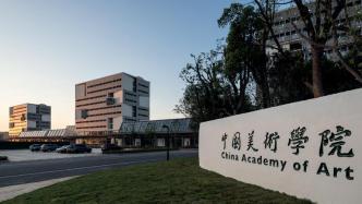 中国美术学院建校95周年，良渚校区全面启用