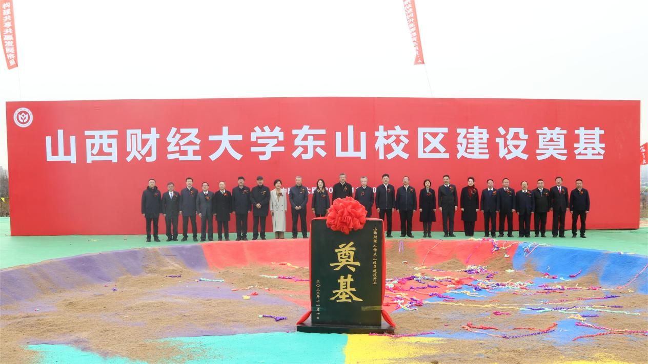 教育高质量发展看山西:山西财经大学东山校区建设奠基仪式隆重举行