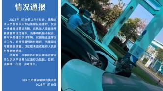 汕头通报司机用头撞执法车：司机非法营运被查，为过激行为致歉