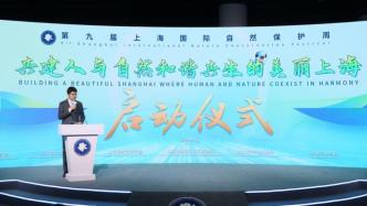 第九届上海国际自然保护周启动，九大主题活动陆续开展
