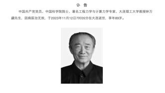 中国科学院院士、著名工程力学与计算力学专家钟万勰逝世，享年89岁