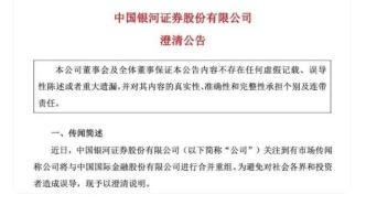 中国银河、中金公司发公告澄清合并重组传闻