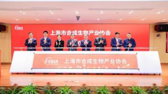 上海市合成生物产业协会揭牌成立，将建立专家智囊库