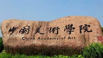 中国美术学院建校九十五周年