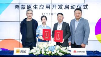 不再兼容安卓！華為鴻蒙原生應(yīng)用時(shí)代即將到來(lái)，美團(tuán)等多家大廠加入開(kāi)發(fā)