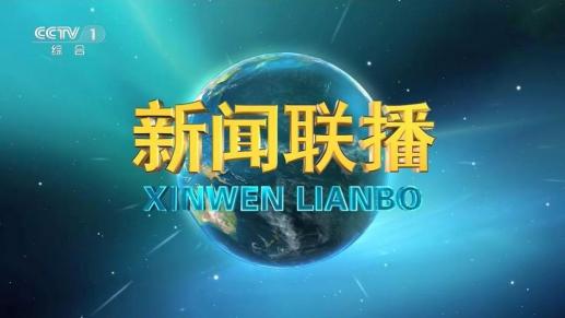 2023年11月15日《新闻联播》