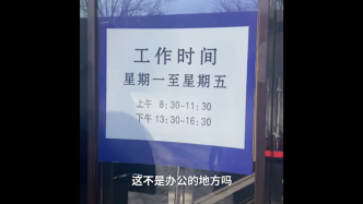 网友吐槽政务大厅全天工作6小时，哈尔滨五常官方回应：整改