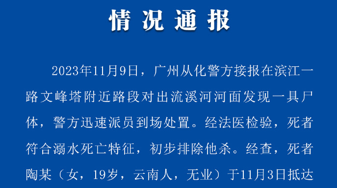 廣州警方通報(bào)河面發(fā)現(xiàn)女尸：排除他殺，疑因情感問題輕生