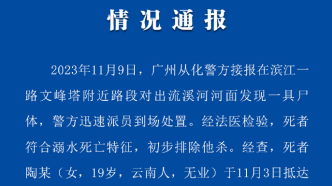 广州警方通报河面发现女尸：排除他杀，疑因情感问题轻生