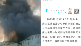 南京一办公用品公司仓库着火，明火被扑灭无人员伤亡