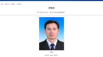 深圳金融局书记有新职！出任深圳机场集团党委书记、董事长