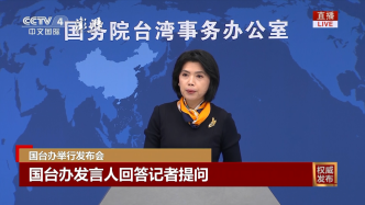 国务院台湾事务办公室举行例行新闻发布会