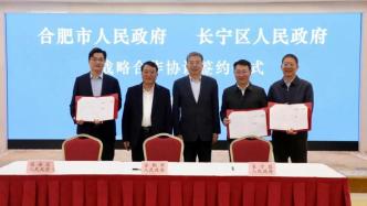 共谱协同创新、开放合作新篇章，上海长宁与合肥签署战略合作协议