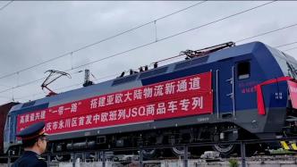 重庆永川首趟直发中欧班列发车