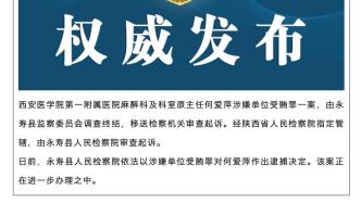 西安医学院第一附属医院麻醉科及科室原主任何爱萍被逮捕