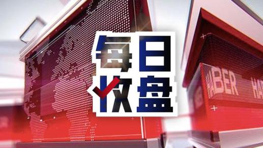 每日收盘丨沪指涨0.55%，创指涨0.53%：新能源全天强势