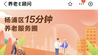 上海杨浦为老服务平台在“随申办”上线，新增助餐管理等功能