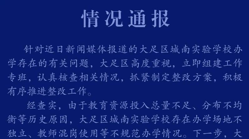 200多名公办教师在民办学校长期任教？重庆市大足区通报