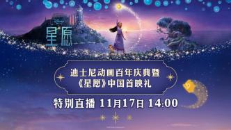 迪士尼动画百年庆典暨《星愿》中国首映礼