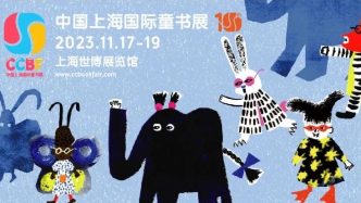 第十届上海童书展明日启幕！请收藏这份参观指南
