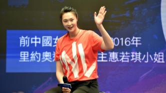 惠若琪成为国际奥委会数字化互动与营销传播委员会委员