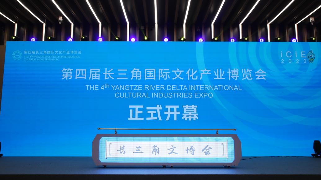 展现文化产业力量,第四届长三角文博会开幕_追光灯_澎湃新闻-The Paper