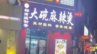 “麻辣烫比小三都香”广告被指低俗，哈尔滨市监局：批评商家