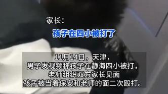 天津一家长称小学生在校被打后遭二次殴打，静海教育局：正调查