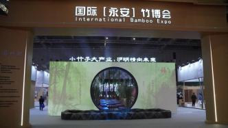 长三角文博会丨小竹子大产业，2023国际（永安）竹博会在沪举办