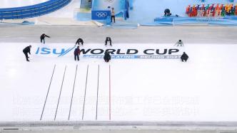 速滑世界杯北京站开赛在即，“冰丝带”已做好准备