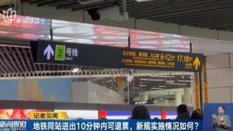 上海地铁同站进出10分钟内可退票，记者去人民广场站体验发现……