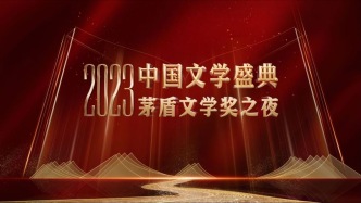 2023中国文学盛典·茅盾文学奖之夜