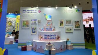 “新·梦想”国际小小插画家大赛五周年特展亮相上海童书展