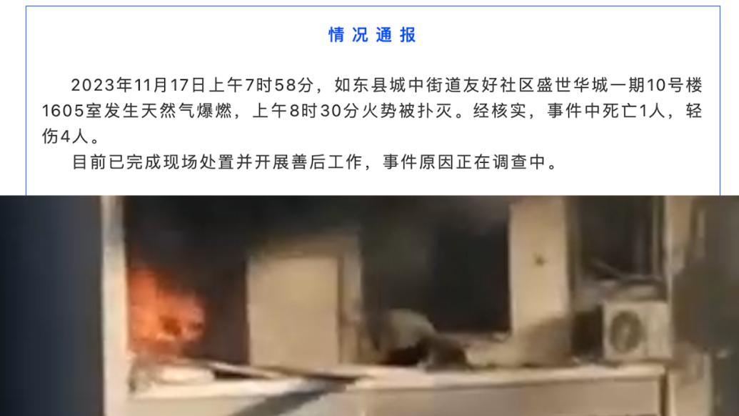 江苏如东县通报住宅天然气爆燃事故：致1人死亡4人轻伤
