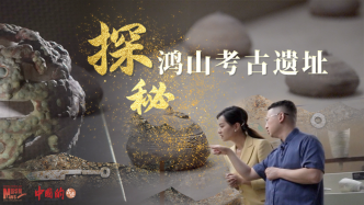 中国的 | 两千年前的乐队玩啥乐器？鸿山考古遗址探秘