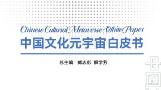 长三角文博会丨《中国文化元宇宙白皮书》发布