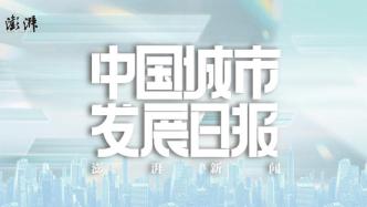 中国城市发展日报｜多地角逐冰雪经济；副省级干部柳州“救火”