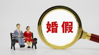 深圳回应网友呼吁婚假延长至15天：将积极向广东人社厅建议
