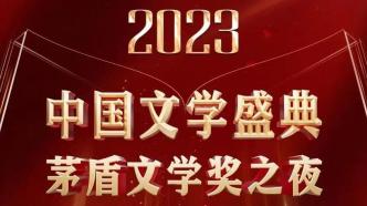 “茅盾文学奖之夜”倒计时6天，这些文学系列活动备受期待