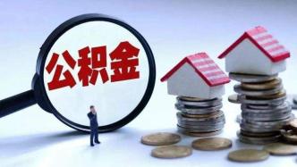 云南昭通：公积金住房贷款住房套数认定以购房所在地登记信息为准