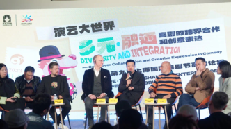 上海国际喜剧节论坛：京剧和默剧有没有可能跨界合作