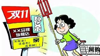 上海双十一期间受理网购投诉2.3万件，有商家被质疑“玩不起”