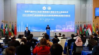 世界气象中心（北京）粤港澳大湾区分中心启动运行