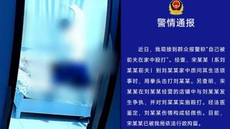 临沂罗庄警方通报“女子在家中被前夫殴打”：男子已被行拘