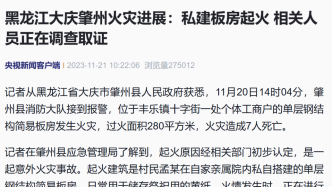 黑龙江大庆肇州火灾：私建板房起火，相关人员正在调查取证