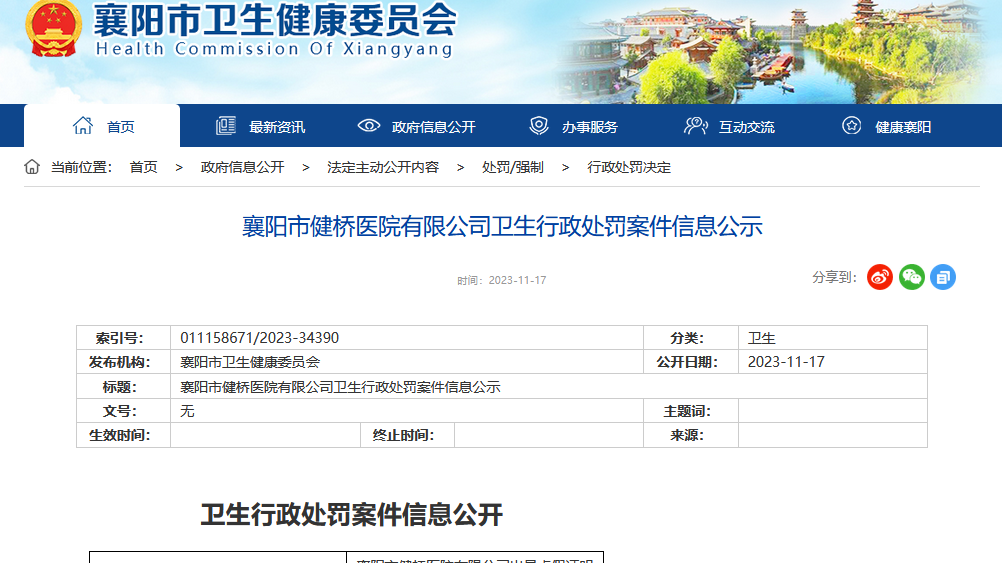 湖北襄阳健桥医院违规开出生证被罚款10万元