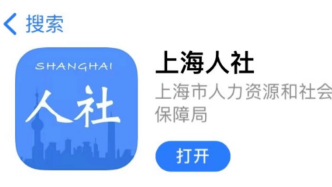 上海人社APP明起停止服务，相关功能将迁移至“随申办”