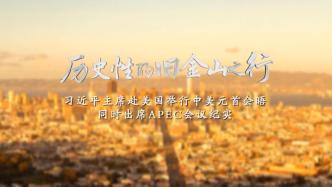 时政纪录片丨历史性的旧金山之行——习近平主席赴美国举行中美元首会晤同时出席APEC会议纪实