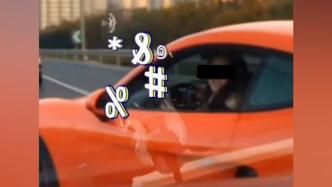 北京警方通报橙色跑车司机别停并辱骂对方司机：行政拘留